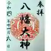 篠原八幡神社の御朱印