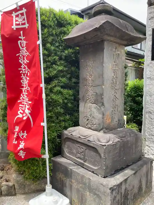 妙成寺(東京都)