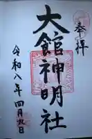 大館神明社の御朱印