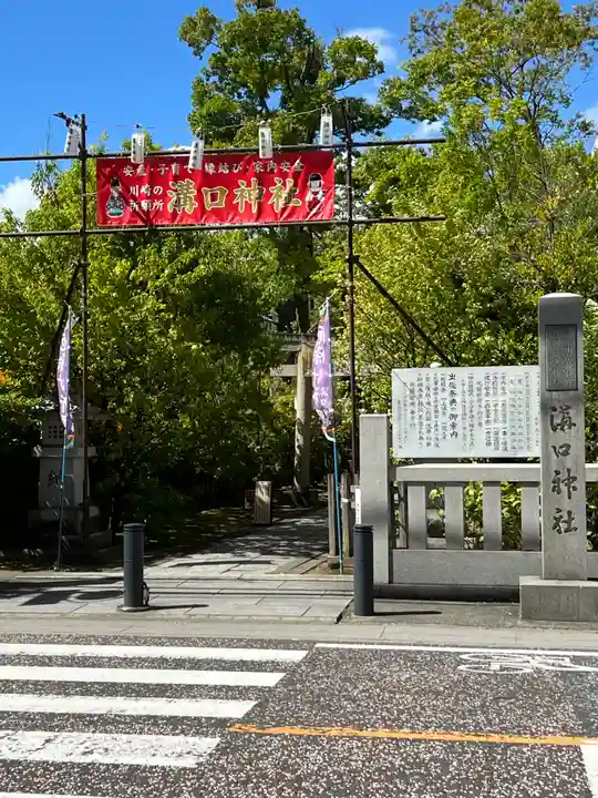 溝口神社(神奈川県)
