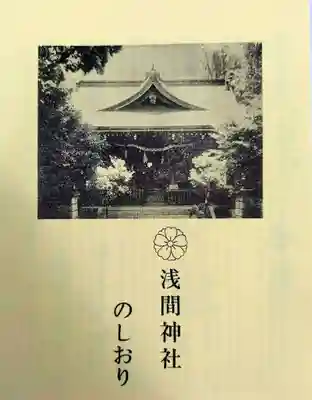 浅間神社(東京都)