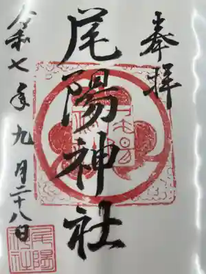 尾陽神社(愛知県)