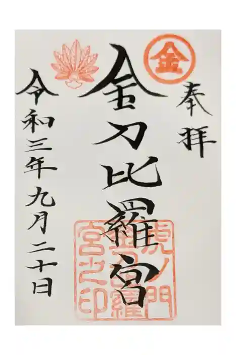 虎ノ門金刀比羅宮の御朱印