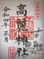 高麗神社の御朱印