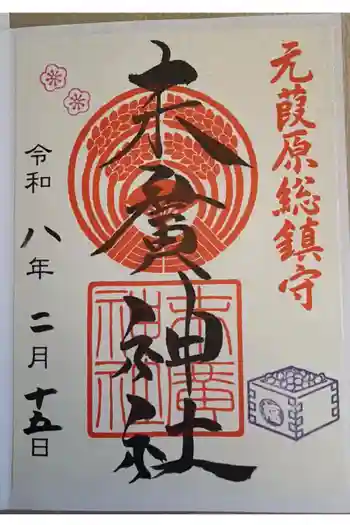 末廣神社の御朱印 2026年02月