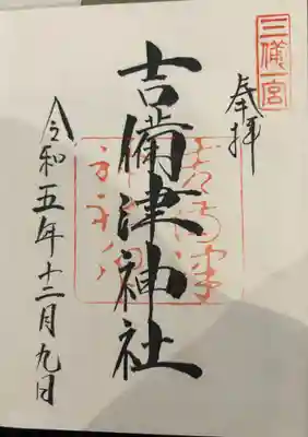 吉備津神社(岡山県)