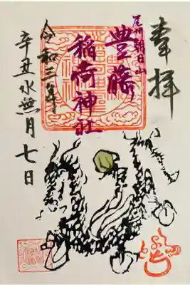 枚数限定の龍の御朱印🐉
