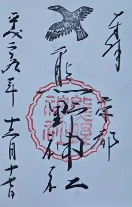 熊野神社の御朱印