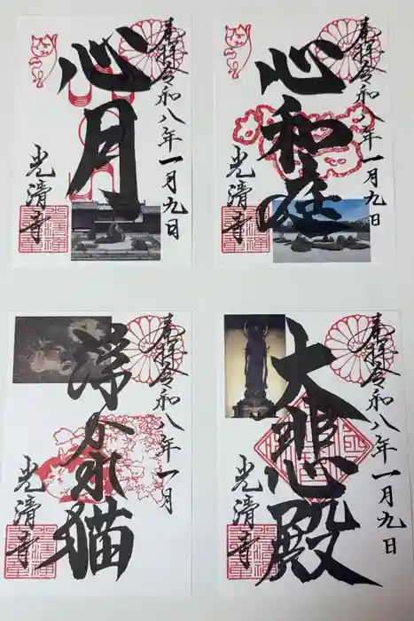 光清寺の御朱印