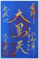 延暦寺大黒堂の御朱印