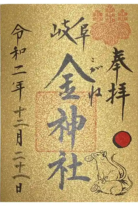 金神社の御朱印