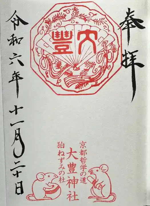 大豊神社の御朱印