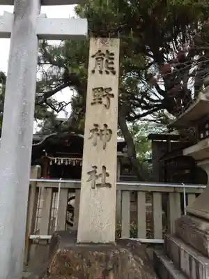 熊野神社のその他建物