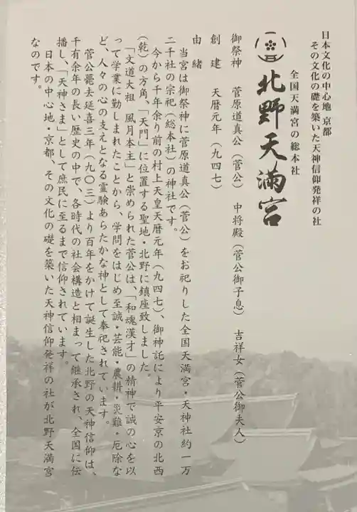 北野天満宮の授与品その他