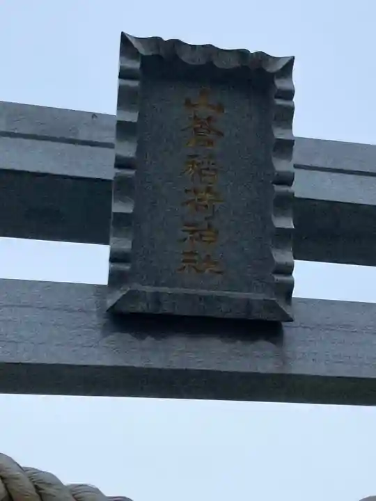 山蒼稲荷神社(神奈川県)