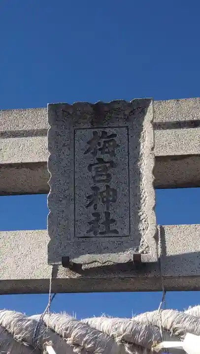 梅宮神社(埼玉県)