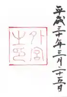 伊勢神宮外宮(豊受大神宮)(三重県)