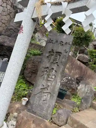 榎稲荷神社(東京都)