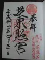 芝東照宮の御朱印