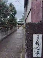 伝心庵(神奈川県)
