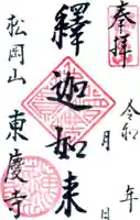 東慶寺の御朱印