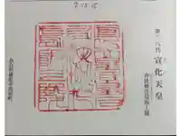 宣化天皇陵(身狹桃花鳥坂上陵)の御朱印