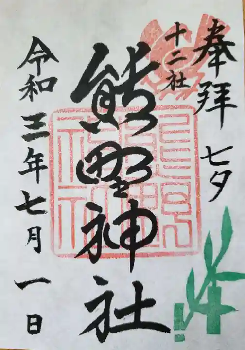 熊野神社の御朱印