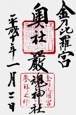 厳魂神社(金刀比羅宮奥社)の御朱印