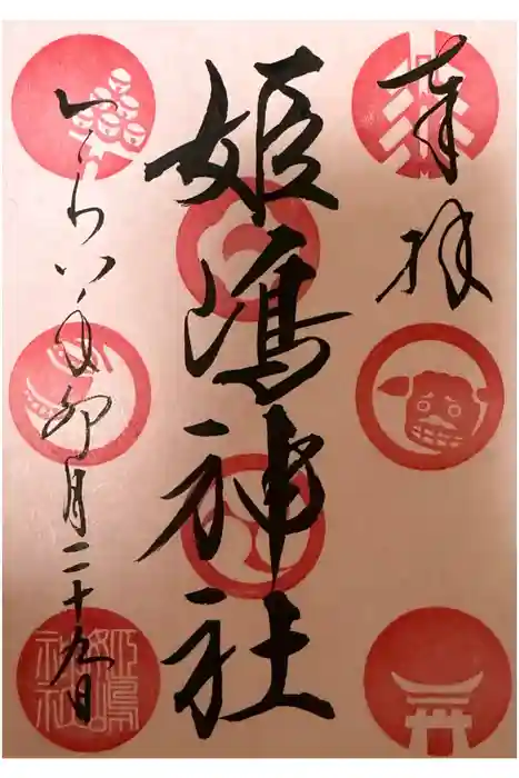 姫嶋神社の御朱印