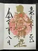 鹿嶋神社(茨城県)