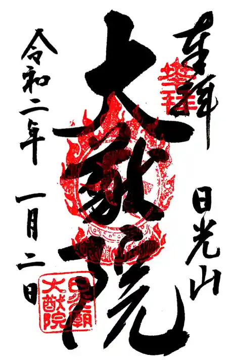 日光山輪王寺 大猷院の御朱印