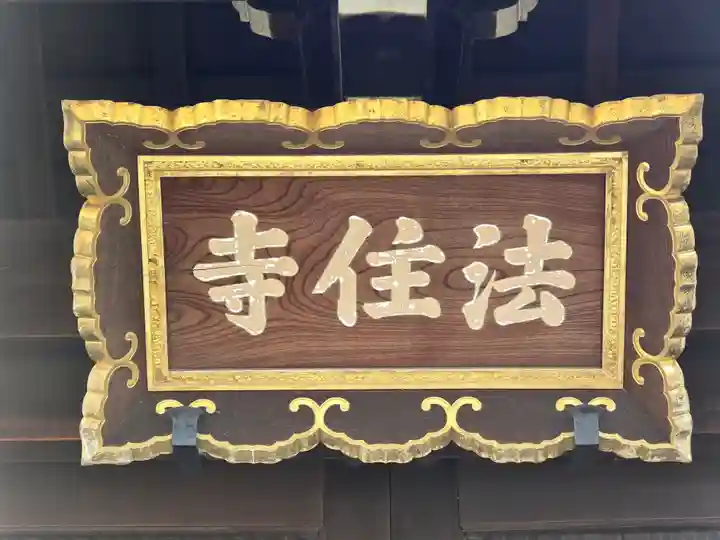 後白河院御聖蹟 法住寺(京都府)