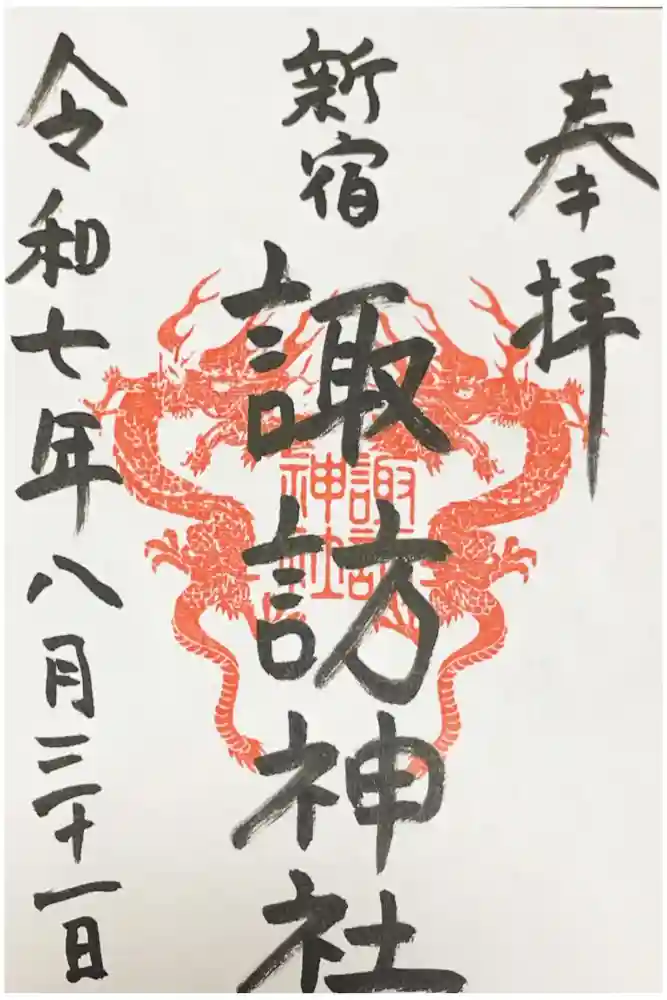 諏訪神社の御朱印