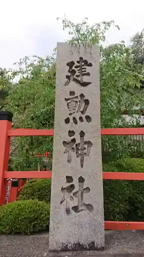 建勲神社のその他建物