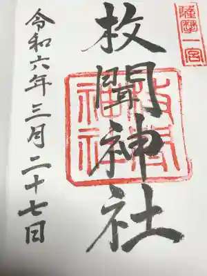 枚聞神社(鹿児島県)