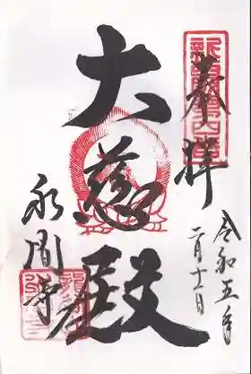 水間寺(大阪府)