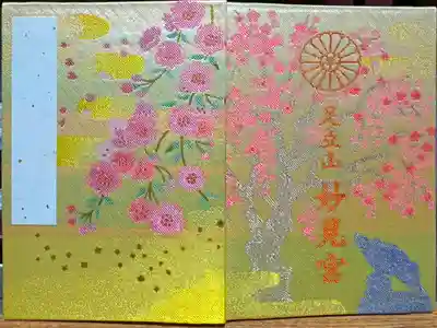 足立山妙見宮（御祖神社）の御朱印帳