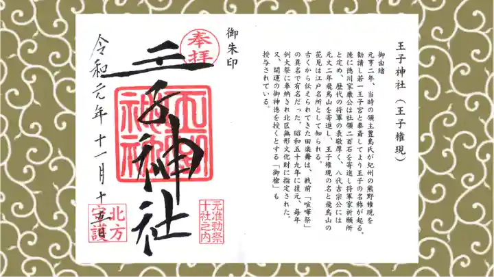 王子神社の御朱印