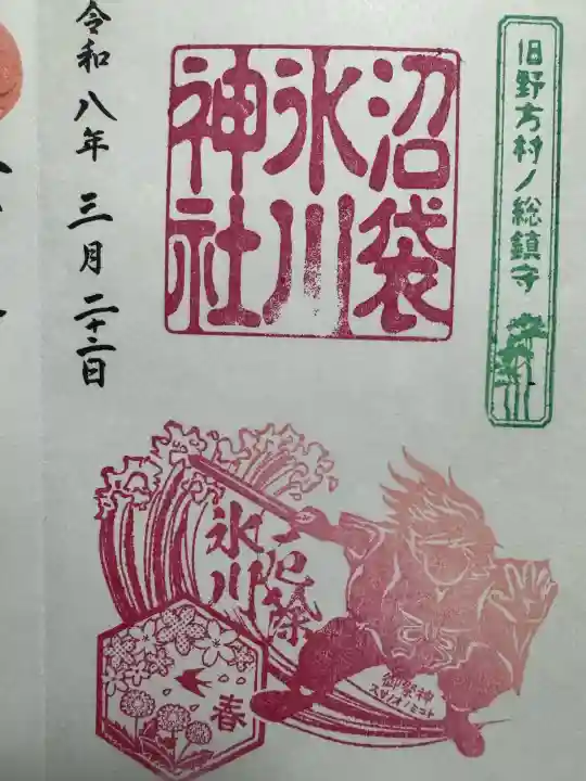 中野沼袋氷川神社の御朱印