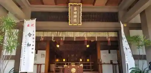 平田神社の本殿・本堂