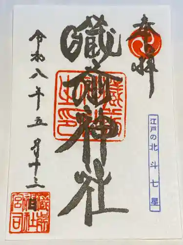 蔵前神社の御朱印