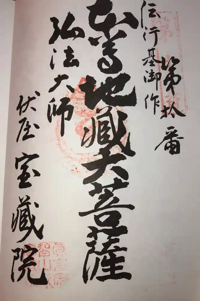 寳藏院の御朱印