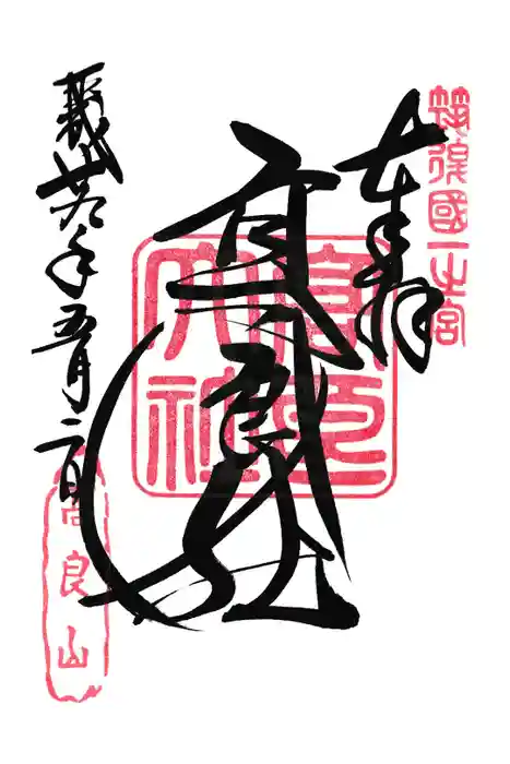 高良大社の御朱印
