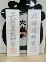 北海道神宮頓宮の授与品その他