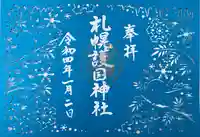 札幌護國神社の御朱印