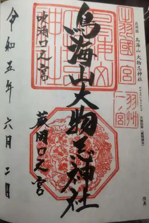 鳥海山大物忌神社吹浦口ノ宮(山形県)