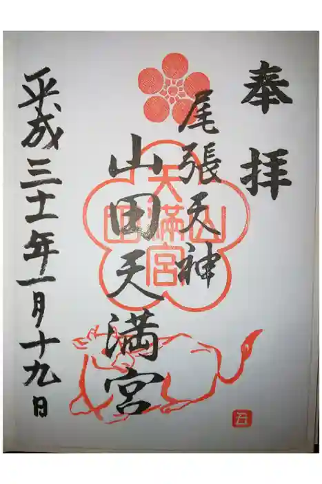 山田天満宮の御朱印