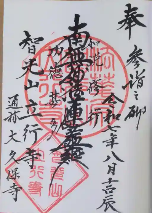 立行寺(東京都)