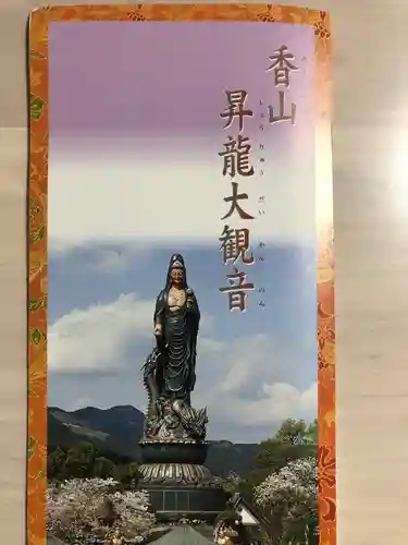 香山昇竜大観音の授与品その他