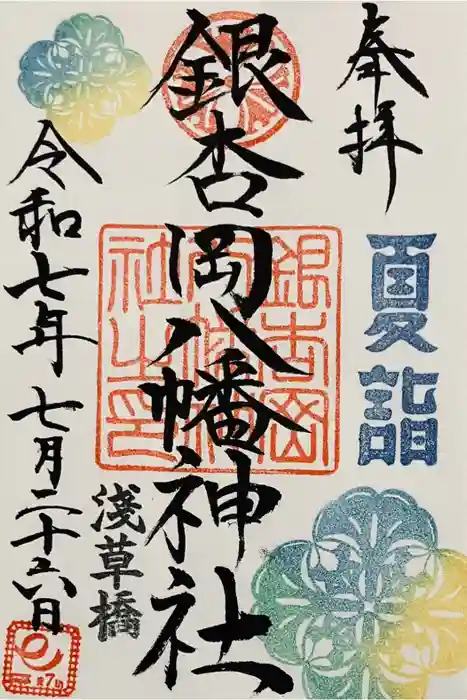 銀杏岡八幡神社の御朱印